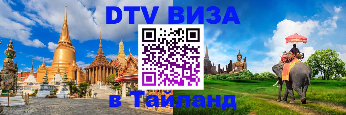 VISA в Тайланд для удалёнщиков 