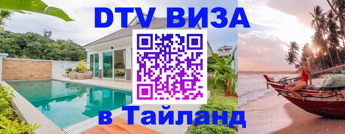 Стоимость и условия DTV визы — оформление в Таиланд под ключ - 04.10.2025 