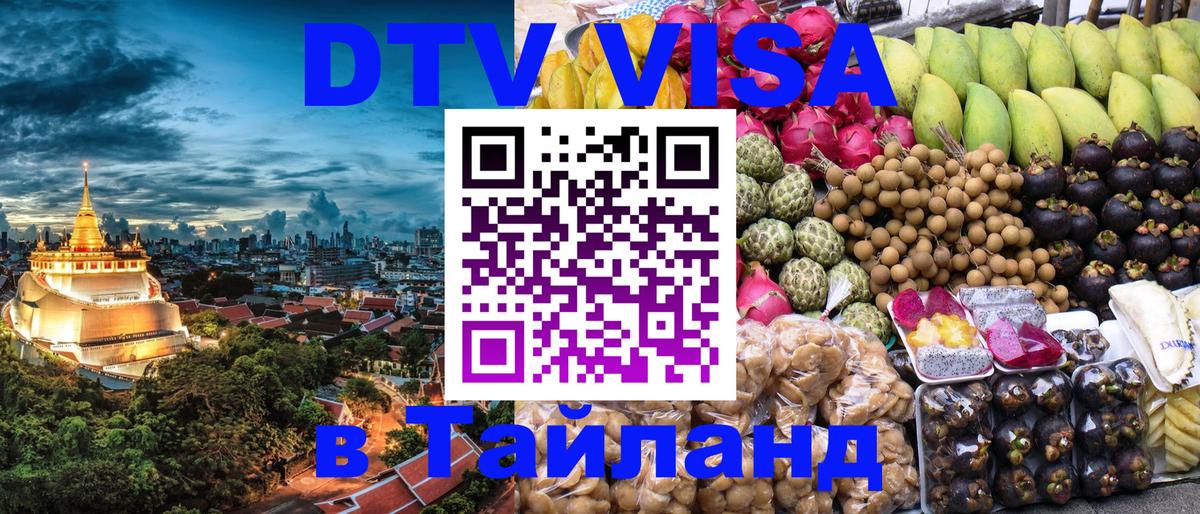 Destination Thailand Visa (DTV виза) 
